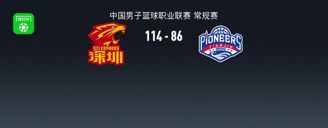 CBA戰(zhàn)報(bào)：深圳114-86大勝天津取CBA4連勝，特奎維恩-史密斯23+5+5