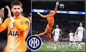 熱刺跟隊(duì)：國(guó)米1700萬鎊報(bào)價(jià)維卡里奧，高層已赴倫敦談判