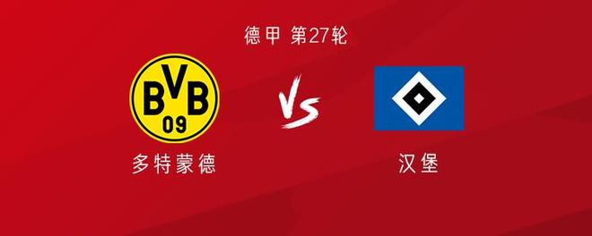 多特vs漢堡：拜爾、阿德耶米首發(fā)，薩比策、恩梅加出戰(zhàn)