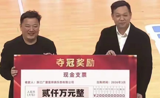 浙江有錢！體育局給廣廈頒發(fā)2000萬獎(jiǎng)金，贊助也有，全力沖衛(wèi)冕吧