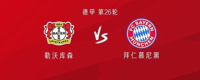 拜仁客戰(zhàn)勒沃庫森：凱恩替補，奧利塞、迪亞斯首發(fā)