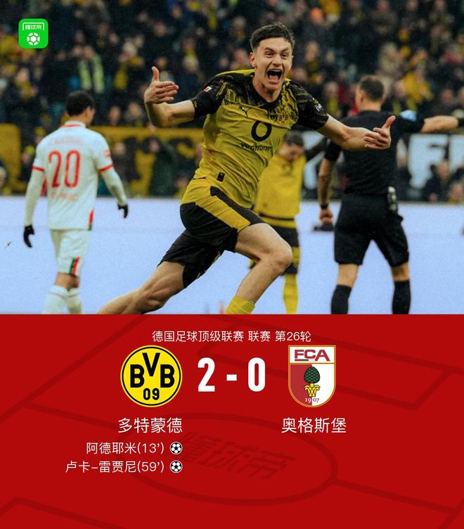 劍南春丨多特2-0奧格斯堡，阿德耶米破門(mén)，雷賈尼建功