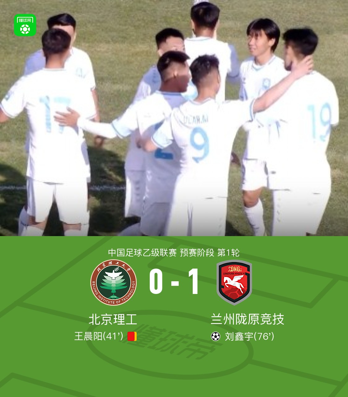 十人北理工0-1蘭州隴原競技，劉鑫宇破門，王晨陽染紅