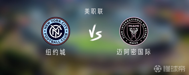 邁阿密國(guó)際客戰(zhàn)紐約城：梅西首發(fā)，蘇亞雷斯替補(bǔ)