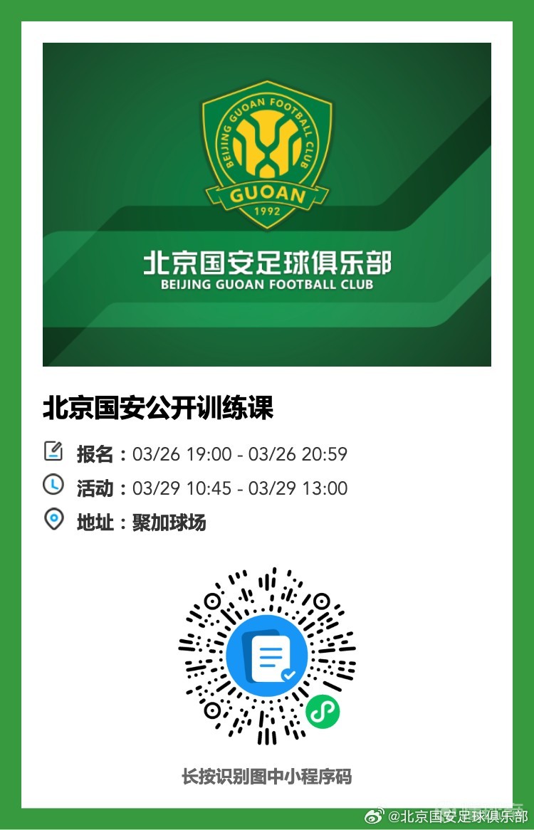 國安官方：3月29日球隊將舉行公開訓(xùn)練，共有30個名額