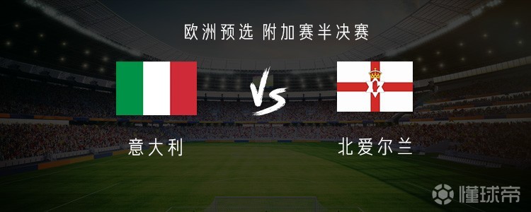 意大利vs北愛爾蘭：基恩搭檔雷特吉，巴斯托尼、托納利出戰(zhàn)