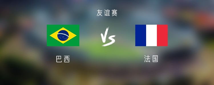 巴西vs法國(guó)：維尼修斯、拉菲尼亞出戰(zhàn)，登貝萊、姆巴佩首發(fā)