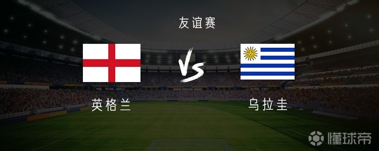 英格蘭vs烏拉圭：索蘭克搭檔馬杜埃凱，巴爾韋德、烏加特出戰(zhàn)