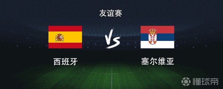 西班牙vs塞爾維亞：亞馬爾領(lǐng)銜，羅德里、佩德里出戰(zhàn)