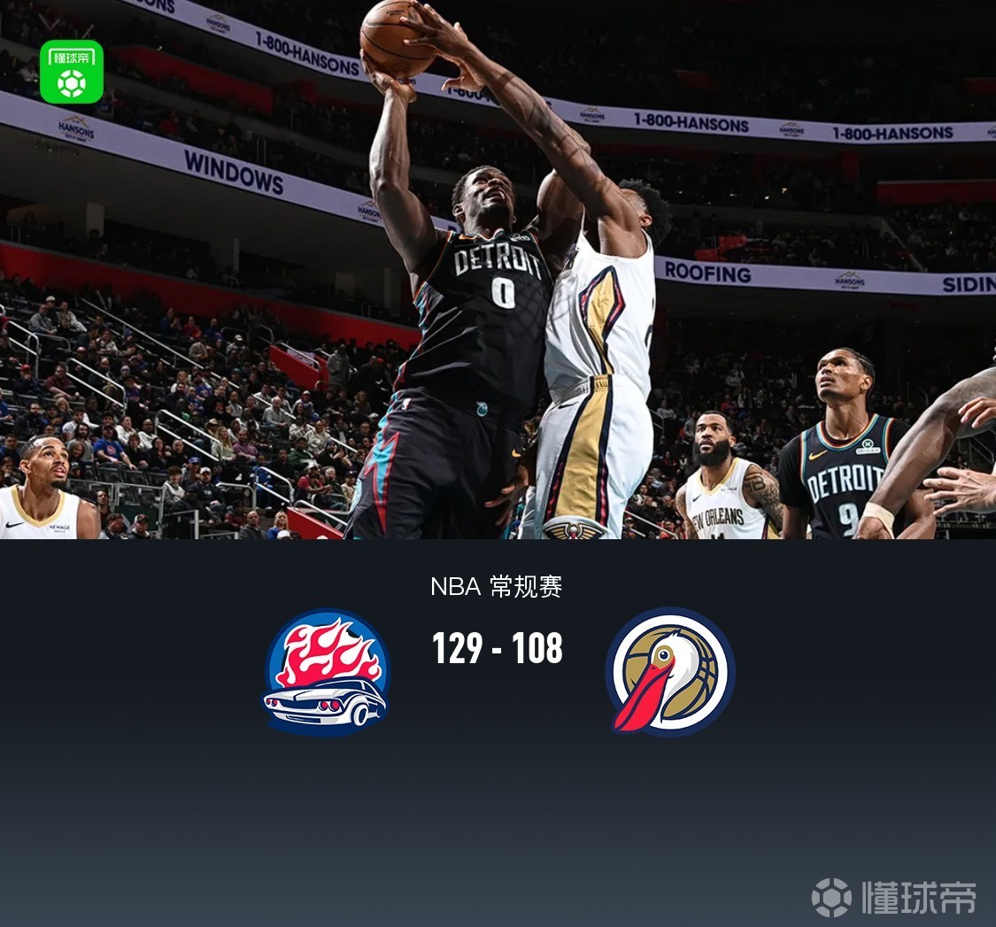 活塞129-108大勝鵜鶘，杜倫12中10轟30+10+7，錫安21+6