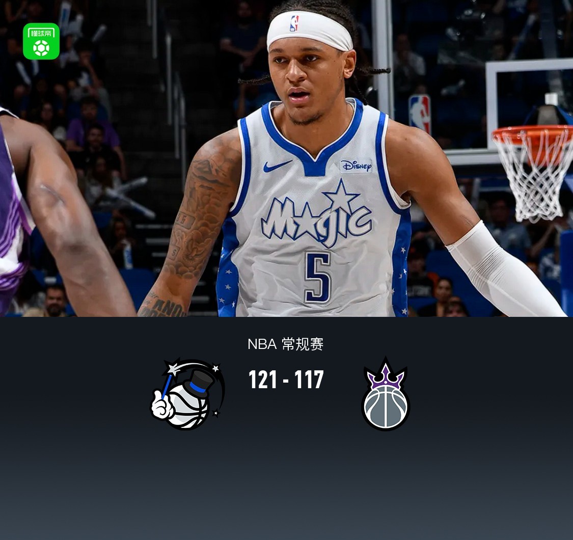 魔術(shù)121-117險(xiǎn)勝國王，班凱羅30+9+7，德羅贊33+11