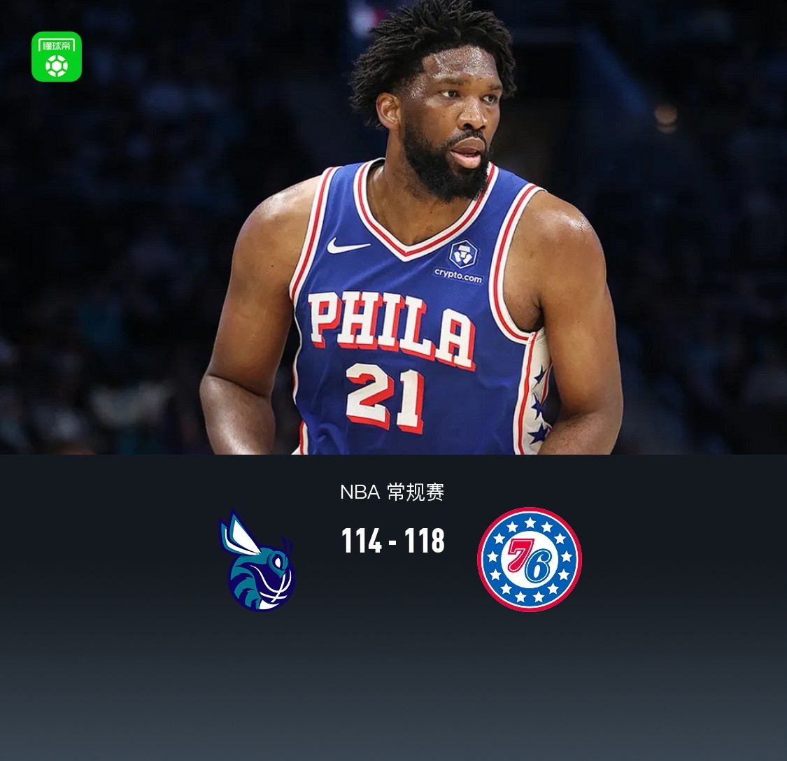 76人118-114逆轉(zhuǎn)黃蜂，喬治26+13，恩比德29分，馬克西26+7+8