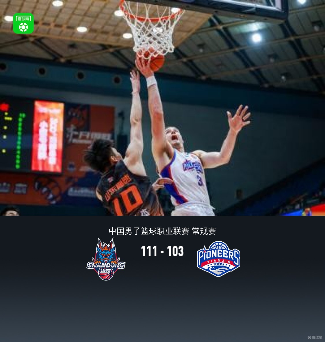 山東111-103力克天津，斯蒂爾27+5，林庭謙空砍34分